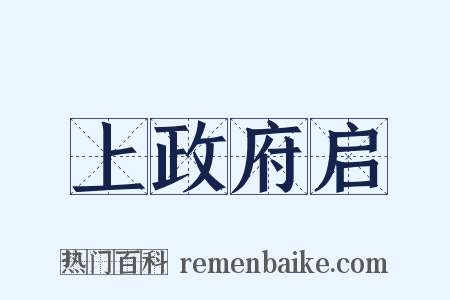 上政府启是什么意思的图片